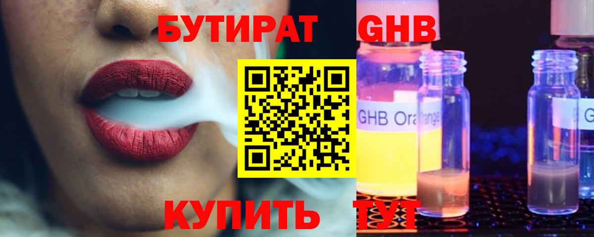 Барнаул  Бутират оксибутират  БУТИРАТ  Вход с VPN 
